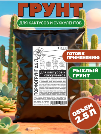 грунт для кактусов и суккулентов готовый 2.5 литра - товары для фермеров Сила Суздаля