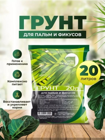 грунт для пальм и фикусов, сбалансированный питательный субстрат - товары для фермеров Сила Суздаля