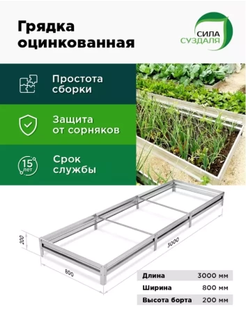 грядка оцинкованная 0,8 х 3 метра - товары для фермеров Сила Суздаля