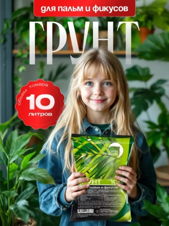 грунт для пальм и фикусов, сила суздаля, 10 л - товары для фермеров Сила Суздаля