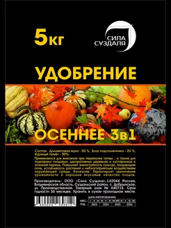 осеннее удобрение универсальное 5 кг - товары для фермеров Сила Суздаля
