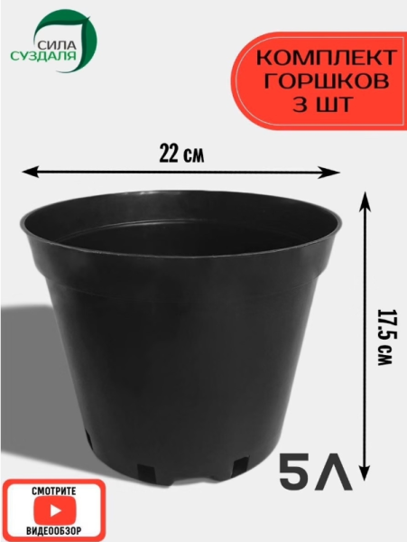 Горшки для рассады - 5 литров , 3 штуки от производителя Сила Суздаля