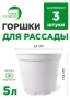 горшки 5 литров - белые - товары для фермеров Сила Суздаля