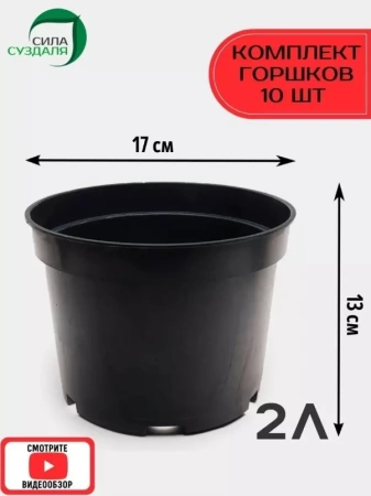 горшки для рассады , 2 литра , 10 штук - товары для фермеров Сила Суздаля
