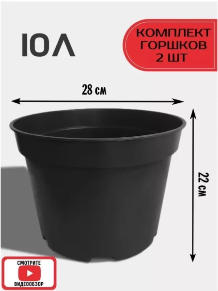 Горшки для рассады, растений, 10 литров, 2 штуки, чёрные от производителя Сила Суздаля
