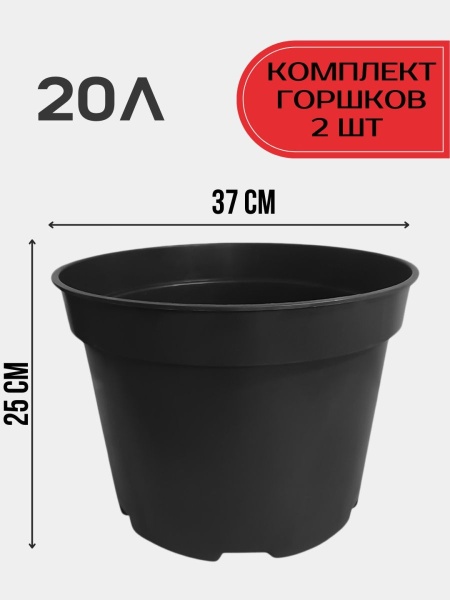 горшки для рассады и растений 20 литров , 2 штуки - товары для фермеров Сила Суздаля