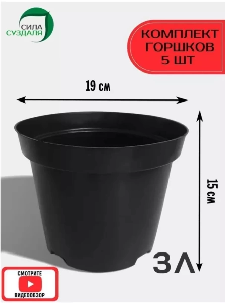 Горшки для рассады - 3 литров , 5 штук от производителя Сила Суздаля